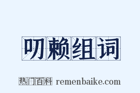 叨赖组词是什么意思的图片